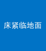 漯河阴阳风水化煞一百三十三——床紧临地面