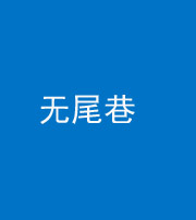 漯河阴阳风水化煞四十七——无尾巷