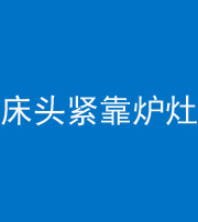 漯河阴阳风水化煞一百四十三——床头紧靠炉灶