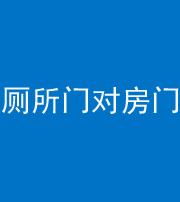 漯河阴阳风水化煞一百二十六——厕所门对房门 
