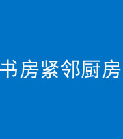 漯河阴阳风水化煞一百五十四——书房紧邻厨房