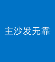 漯河阴阳风水化煞八十六——主沙发无靠