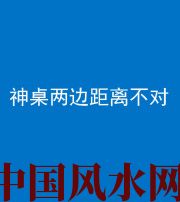 漯河阴阳风水化煞一百七十二——神桌两边距离不对